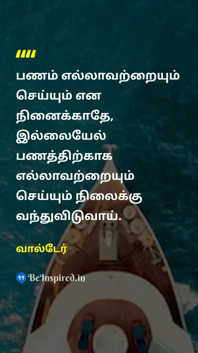 வால்டேர் Tamil Picture Quote on moneyபணம் valuesமதிப்புகள் lifeவாழ்க்கை 