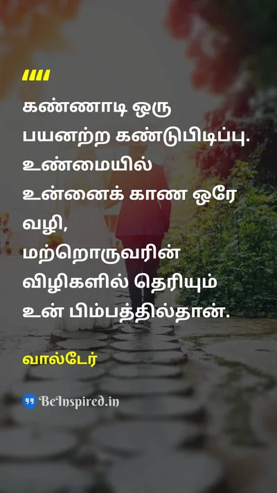 வால்டேர் Tamil Picture Quote on selfசுயம் perceptionபார்வை othersமற்றவர்கள் 