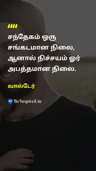 வால்டேர் Tamil Picture Quote on wisdomஞானம் lifeவாழ்க்கை 
