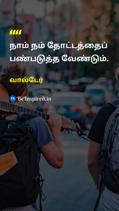வால்டேர் Tamil Picture Quote on lifeவாழ்க்கை disciplineஒழுக்கம் growthவளர்ச்சி 