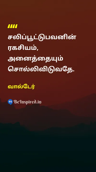 வால்டேர் Tamil Picture Quote on wisdomஞானம் lifeவாழ்க்கை 