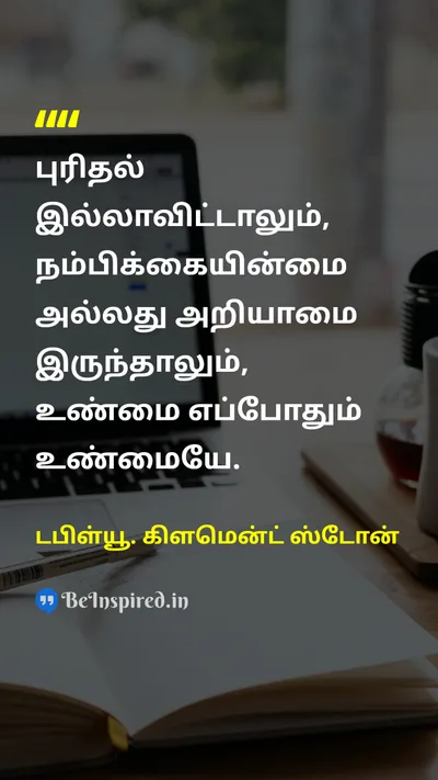 டபிள்யூ. கிளமென்ட் ஸ்டோன் Tamil Picture Quote on truthஉண்மை wisdomஞானம் 