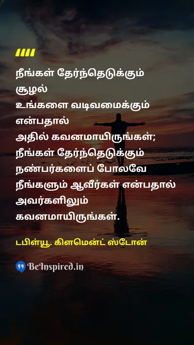 டபிள்யூ. கிளமென்ட் ஸ்டோன் Tamil Picture Quote on friendshipநட்பு lifeவாழ்க்கை influenceதாக்கம் 