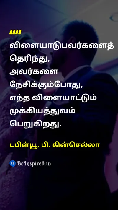 டபிள்யூ. பி. கின்செல்லா Tamil Picture Quote on loveகாதல் relationshipஉறவு familyகுடும்பம் friendsநண்பர்கள் 