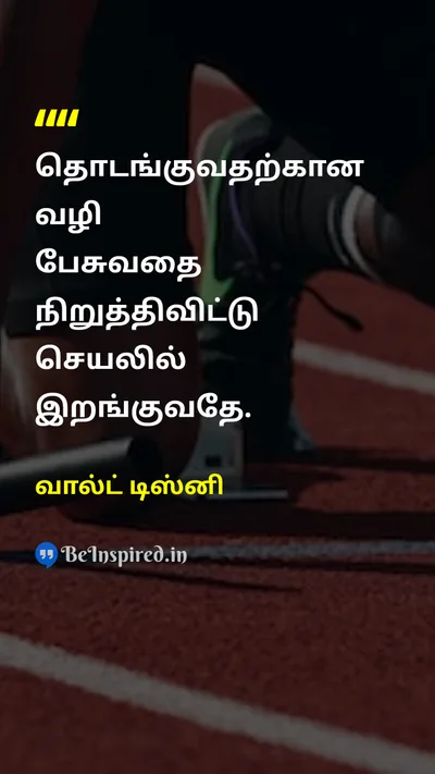 வால்ட் டிஸ்னி Tamil Picture Quote on talkபேச்சு doசெய்தல் motivationalதன்னம்பிக்கை 