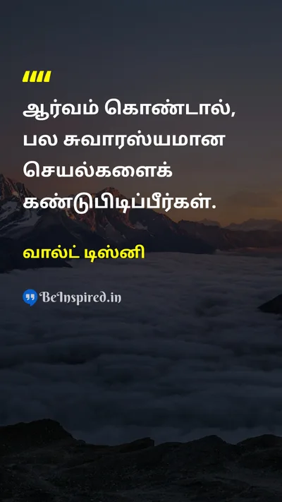 வால்ட் டிஸ்னி Tamil Picture Quote on curiosityஆர்வம் learningகற்றல் lifeவாழ்க்கை happinessமகிழ்ச்சி 