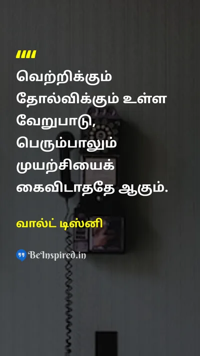 வால்ட் டிஸ்னி Tamil Picture Quote on successவெற்றி disciplineஒழுக்கம் hard-workகடின உழைப்பு 