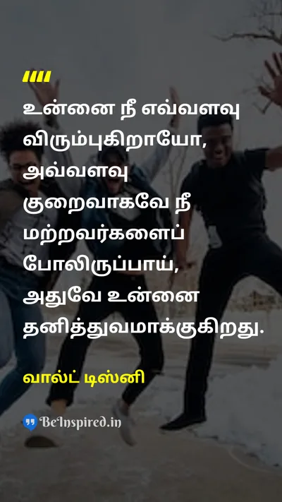 வால்ட் டிஸ்னி Tamil Picture Quote on self-confidenceதன்னம்பிக்கை uniquenessதனித்துவம் happinessமகிழ்ச்சி 