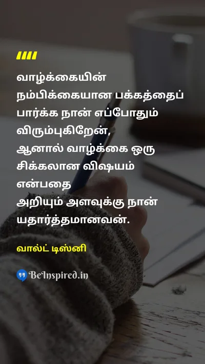 வால்ட் டிஸ்னி Tamil Picture Quote on optimismநம்பிக்கை lifeவாழ்க்கை happinessமகிழ்ச்சி wisdomஞானம் 