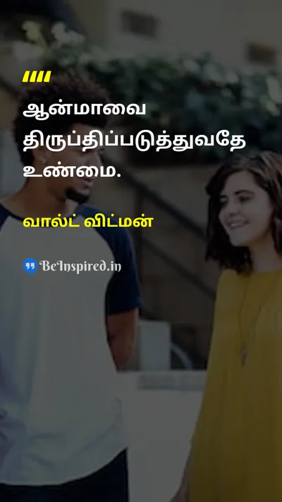 Walt Whitman Tamil Picture Quote on truthஉண்மை soulஆன்மா philosophyதத்துவம் wisdomஞானம் 