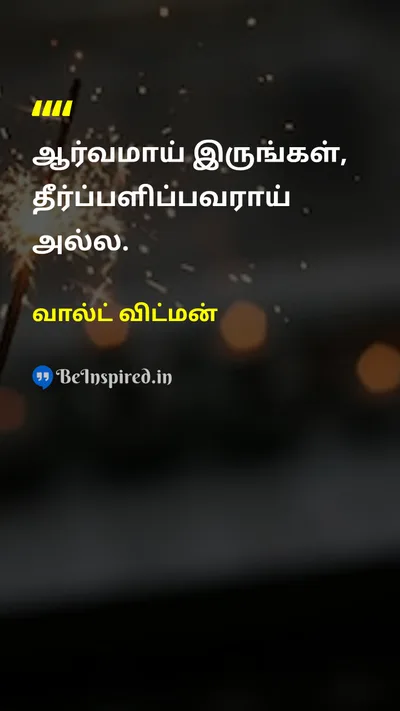 Walt Whitman Tamil Picture Quote on wisdomஞானம் curiosityஆர்வம் lifeவாழ்க்கை changeமாற்றம் 