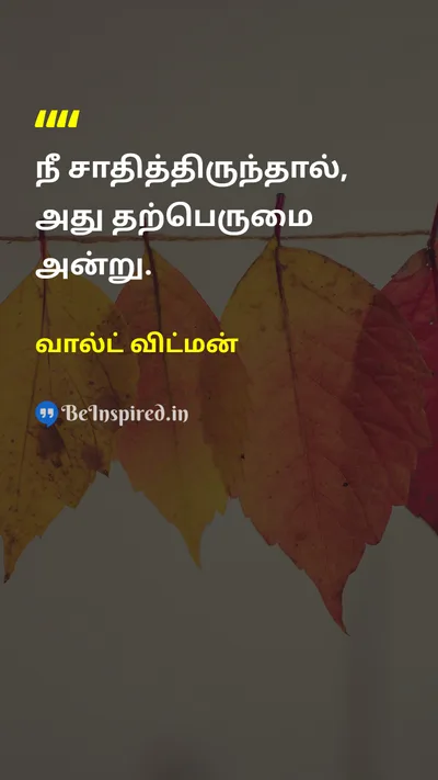 Walt Whitman Tamil Picture Quote on braggingபெருமை பேசுதல் achievementசாதனை successவெற்றி 