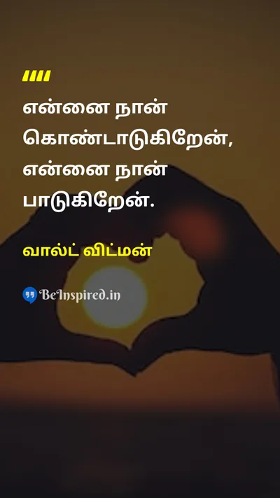 வால்ட் விட்மன் Tamil Picture Quote on self-loveசுய அன்பு happinessமகிழ்ச்சி lifeவாழ்க்கை freedomசுதந்திரம் 