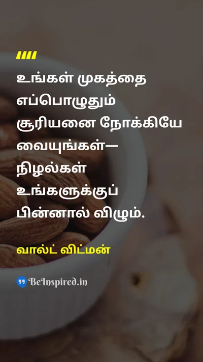 வால்ட் விட்மன் Tamil Picture Quote on optimismநம்பிக்கை happinessமகிழ்ச்சி lifeவாழ்க்கை hopeநம்பிக்கை 
