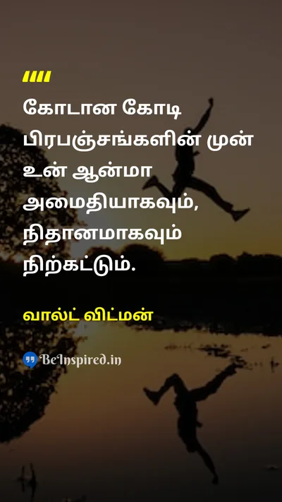 Walt Whitman Tamil Picture Quote on peaceஅமைதி soulஆன்மா composureஅமைதி universeபிரபஞ்சம் 