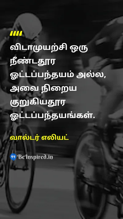 வால்டர் எலியட் Tamil Picture Quote on perseveranceவிடாமுயற்சி raceபந்தயம் motivationalதன்னம்பிக்கை 