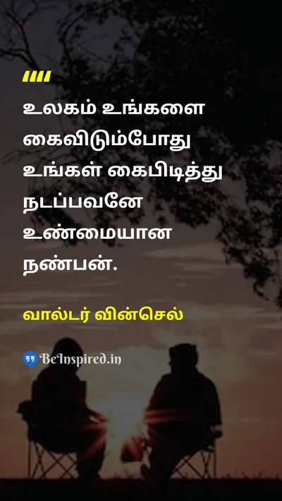 வால்டர் வின்செல் Tamil Picture Quote on friendshipநட்பு realfriendநண்பன் supportஆதரவு loyaltyவிசுவாசம் presenceஇருப்பு 