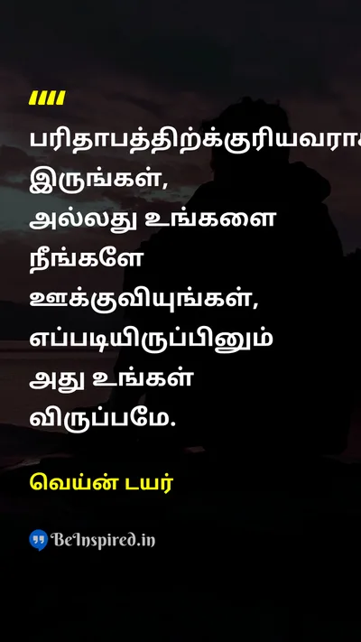 வெய்ன் டயர் Tamil Picture Quote on patheticபரிதாபம் encourageஊக்கம் choiceதேர்வு 