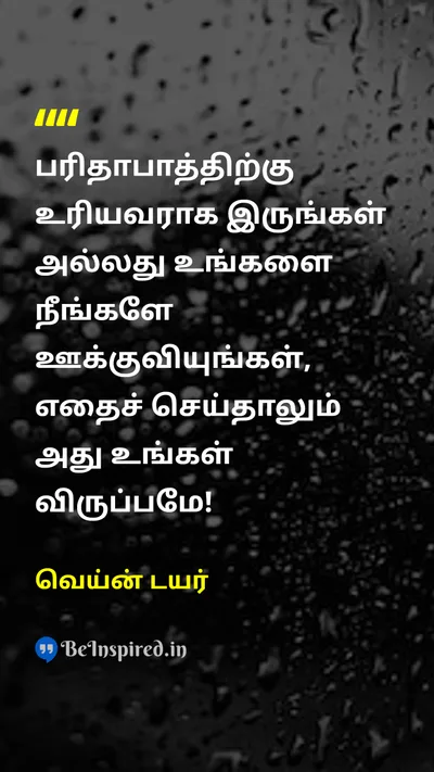 வெய்ன் டயர் Tamil Picture Quote on miseryதுன்பம் choiceதேர்வு motivationalதன்னம்பிக்கை 