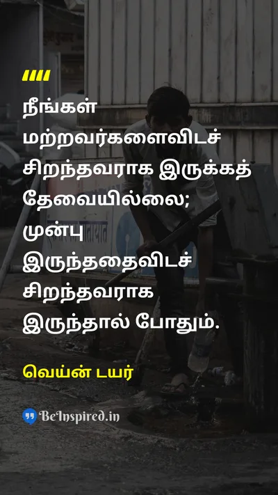 Wayne Dyer Tamil Picture Quote on motivationஊக்கம் self-improvementசுய முன்னேற்றம் 