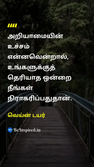 வெய்ன் டயர் Tamil Picture Quote on ignoranceignorance knowledgeknowledge wisdomwisdom 
