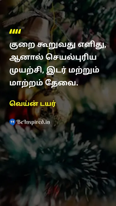 Wayne Dyer Tamil Picture Quote on changeமாற்றம் effortமுயற்சி riskஆபத்து 