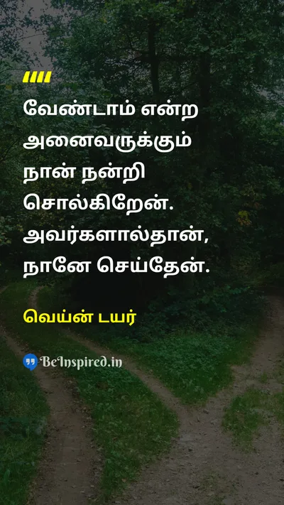 Wayne Dyer Tamil Picture Quote on gratitudeநன்றியுணர்வு self-confidenceதன்னம்பிக்கை successவெற்றி 