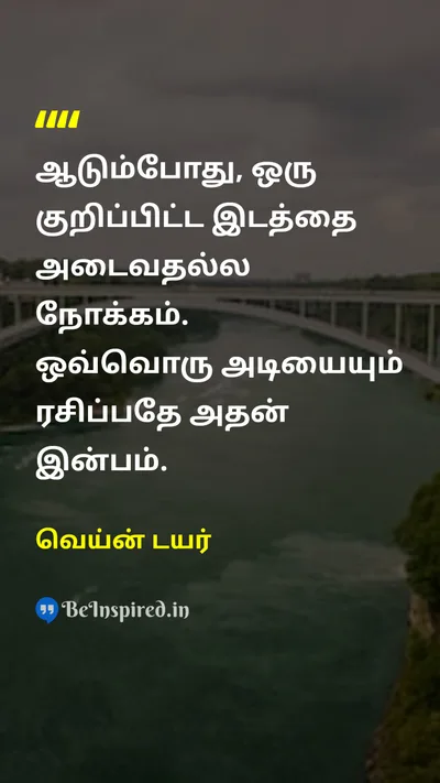 வெய்ன் டயர் Tamil Picture Quote on lifeவாழ்க்கை happinessமகிழ்ச்சி enjoymentமகிழ்ச்சி 