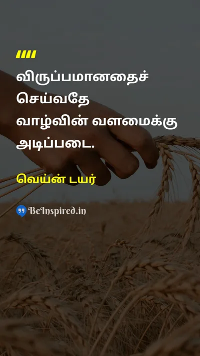 வெய்ன் டயர் Tamil Picture Quote on happinessமகிழ்ச்சி lifeவாழ்க்கை loveஅன்பு 