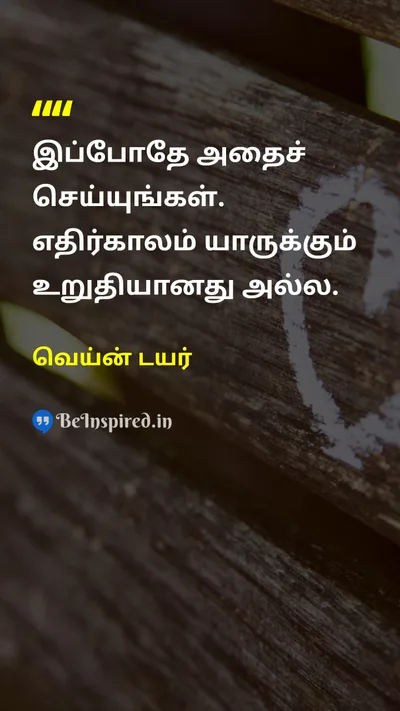 வெய்ன் டயர் Tamil Picture Quote on timeநேரம் lifeவாழ்க்கை 