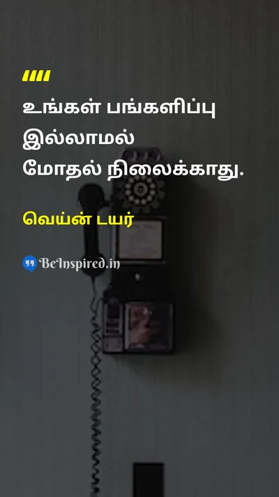 வெய்ன் டயர் Tamil Picture Quote on peaceஅமைதி changeமாற்றம் wisdomஞானம் self-confidenceதன்னம்பிக்கை 