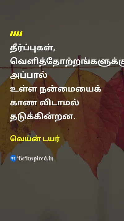 வெய்ன் டயர் Tamil Picture Quote on wisdomஞானம் lifeவாழ்க்கை changeமாற்றம் happinessமகிழ்ச்சி 