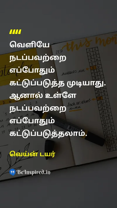 வெய்ன் டயர் Tamil Picture Quote on self-controlசுய கட்டுப்பாடு mindமனம் disciplineஒழுக்கம் lifeவாழ்க்கை 