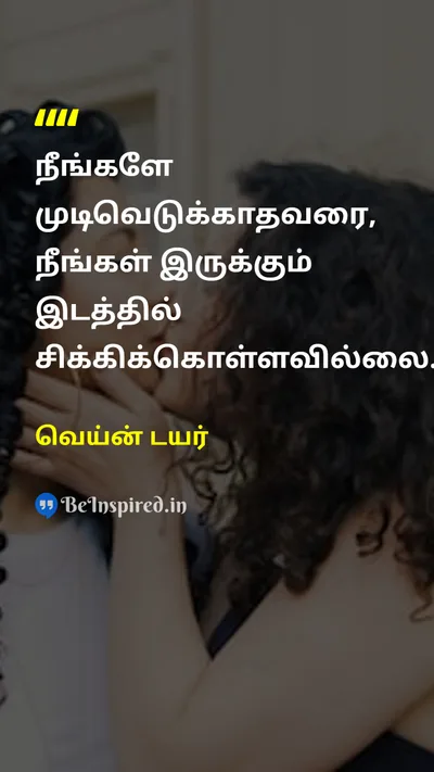 வெய்ன் டயர் Tamil Picture Quote on lifeவாழ்க்கை changeமாற்றம் self-confidenceதன்னம்பிக்கை 