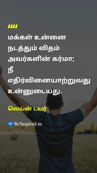 வெய்ன் டயர் Tamil Picture Quote on lifeவாழ்க்கை wisdomஞானம் self-controlசுய கட்டுப்பாடு disciplineஒழுக்கம் 