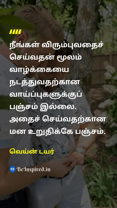 Wayne Dyer Tamil Picture Quote on successவெற்றி hard-workகடின உழைப்பு disciplineகட்டுப்பாடு 
