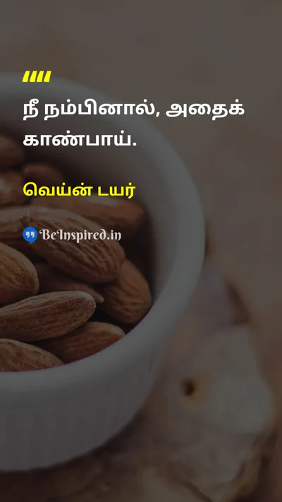 வெய்ன் டயர் Tamil Picture Quote on dreamகனவு motivationalஊக்கமளிக்கும் self-confidenceதன்னம்பிக்கை 