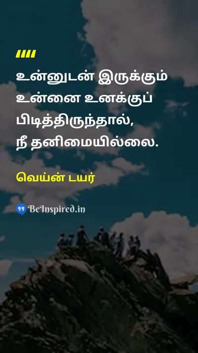 Wayne Dyer Tamil Picture Quote on self-loveசுய அன்பு happinessமகிழ்ச்சி lonelinessதனிமை freedomசுதந்திரம் 
