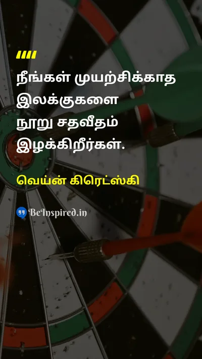 வெய்ன் கிரெட்ஸ்கி Tamil Picture Quote on targetஇலக்கு tryமுயற்சி failureதோல்வி 