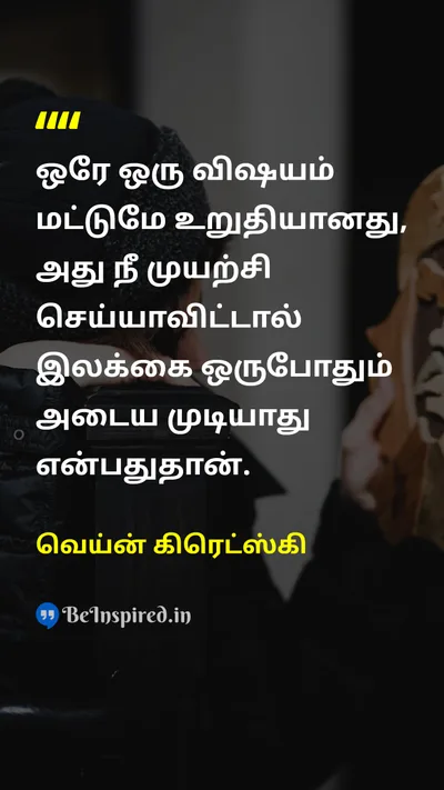 Wayne Gretzky Tamil Picture Quote on successவெற்றி hard-workகடின உழைப்பு disciplineஒழுக்கம் 