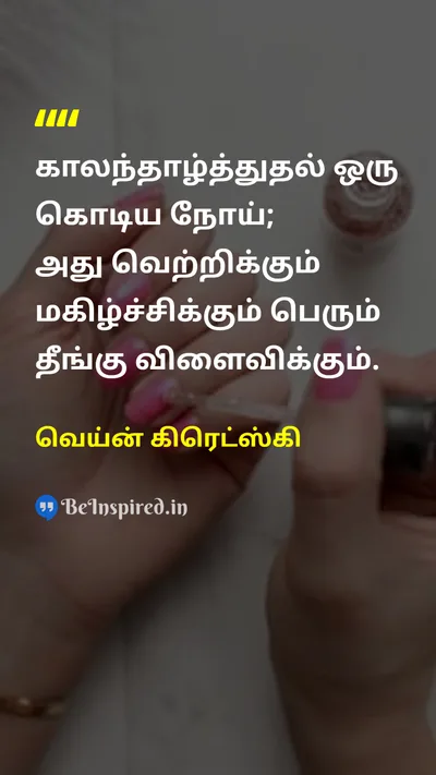 Wayne Gretzky Tamil Picture Quote on procrastinationஒத்திவைத்தல் successவெற்றி happinessமகிழ்ச்சி disciplineஒழுக்கம் 