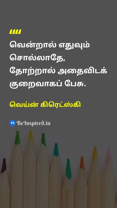 Wayne Gretzky Tamil Picture Quote on successவெற்றி disciplineஒழுக்கம் wisdomஞானம் 