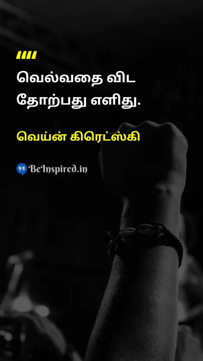 Wayne Gretzky Tamil Picture Quote on challengeசவால் struggleபோராட்டம் winningவெற்றி losingதோல்வி 