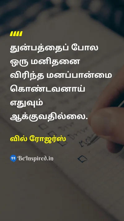 வில் ரோஜர்ஸ் Tamil Picture Quote on adversityதுன்பம் wisdomஞானம் changeமாற்றம் lifeவாழ்க்கை 