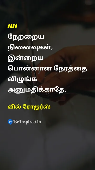 வில் ரோஜர்ஸ் Tamil Picture Quote on timeநேரம் lifeவாழ்க்கை motivationalஊக்கமூட்டும் 