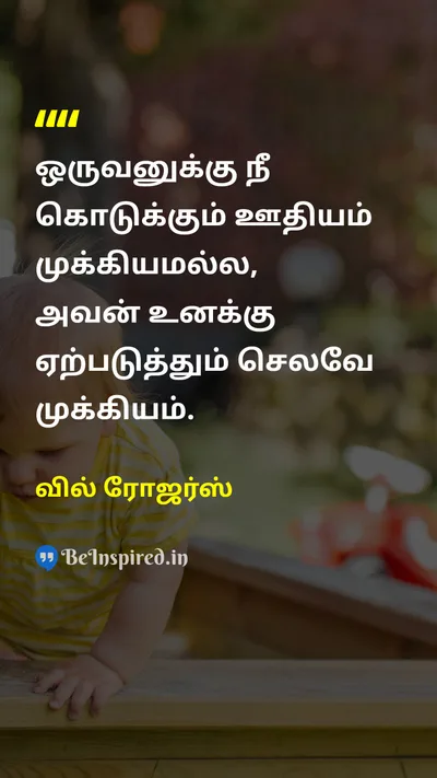 வில் ரோஜர்ஸ் Tamil Picture Quote on wisdomஞானம் lifeவாழ்க்கை 
