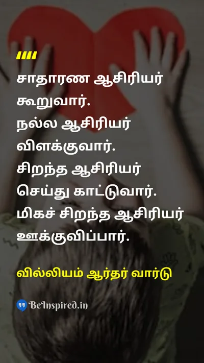 வில்லியம் ஆர்தர் வார்டு Tamil Picture Quote on teacherஆசிரியர் educationகல்வி leadershipதலைமைத்துவம் 