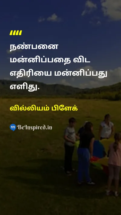 வில்லியம் பிளேக் Tamil Picture Quote on friendshipநட்பு forgivenessமன்னிப்பு trustநம்பிக்கை hurtகாயம் 
