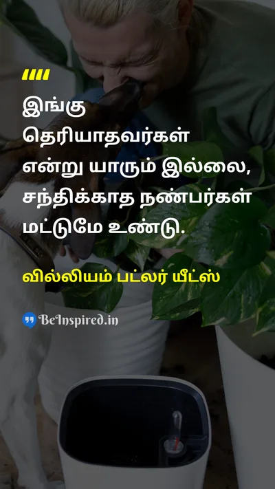 வில்லியம் பட்லர் யீட்ஸ் Tamil Picture Quote on friendநண்பர்கள் loveஅன்பு 