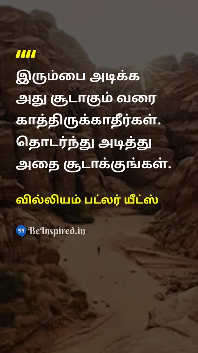வில்லியம் பட்லர் யீட்ஸ் Tamil Picture Quote on hard-workகடின உழைப்பு motivationalதன்னம்பிக்கை 